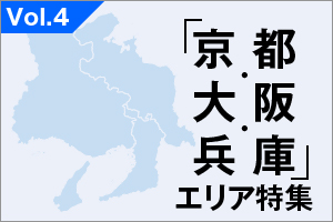 「京都・大阪・兵庫」エリア特集_VOL.4