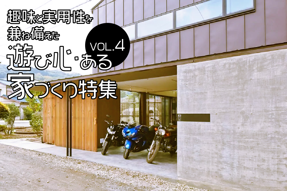 趣味と実用性を兼ね備えた「遊び心ある家づくり」特集_VOL.4