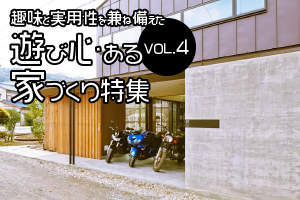 趣味と実用性を兼ね備えた「遊び心ある家づくり」特集_VOL.4