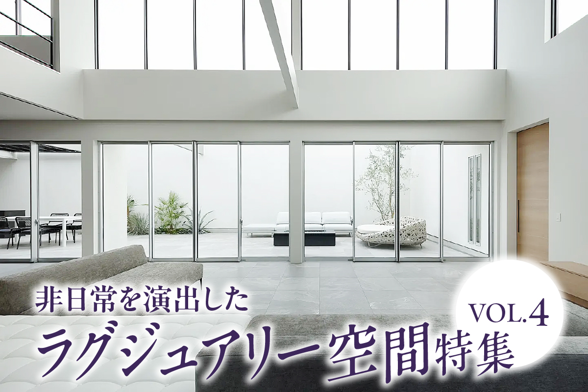 非日常を演出したラグジュアリー空間特集_VOL.4