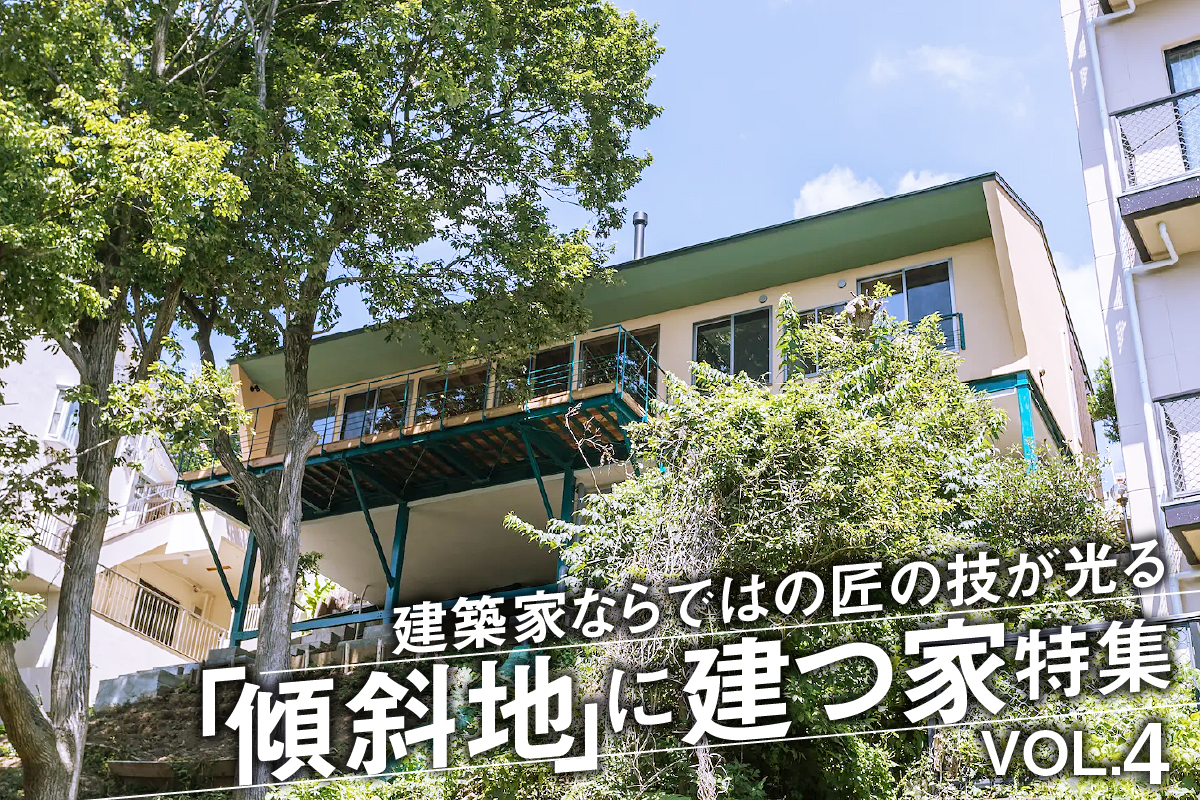 建築家ならではの匠の技が光る「傾斜地」に建つ家特集_VOL.4