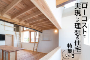 「ローコストで実現した理想の住宅」特集_3