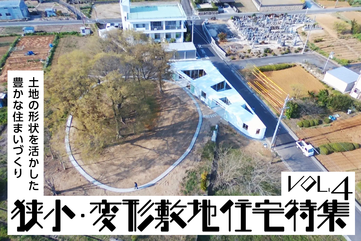 土地の形状を活かした豊かな住まいづくり「狭小住宅特集」_VOL.4
