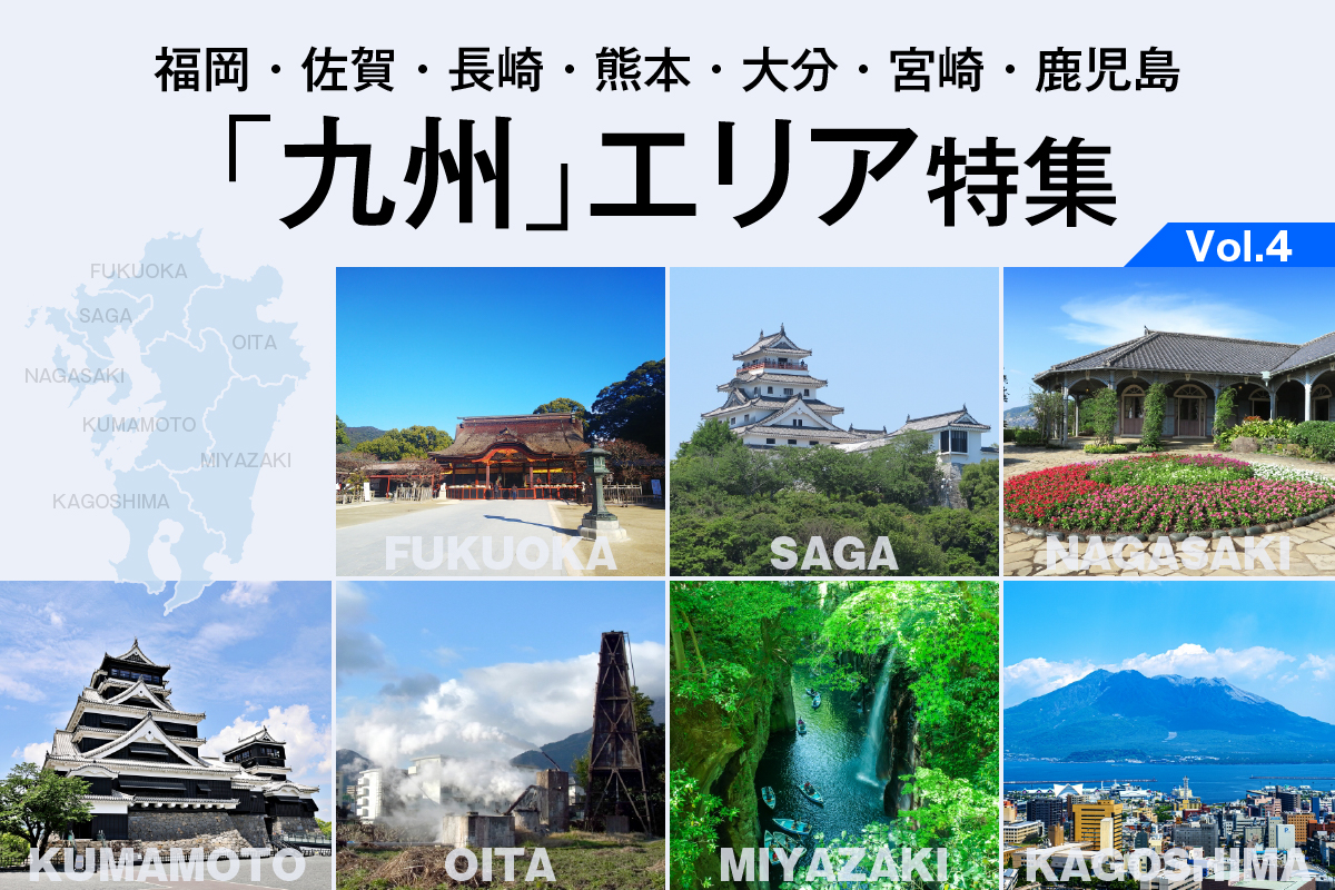 福岡・佐賀・長崎・熊本・大分・宮崎・鹿児島  「九州」エリア 特集_VOL.4