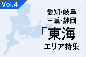 愛知・三重・岐阜・静岡「東海」エリア 特集_VOL.4