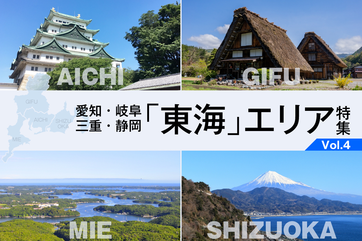 愛知・三重・岐阜・静岡「東海」エリア 特集_VOL.4