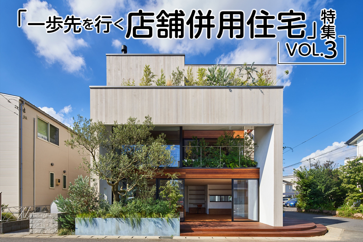 「一歩先を行く店舗併用住宅」特集_VOL.3