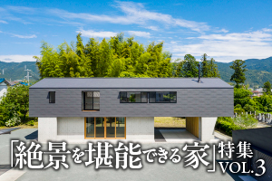 「絶景を堪能できる家」特集_VOL.3