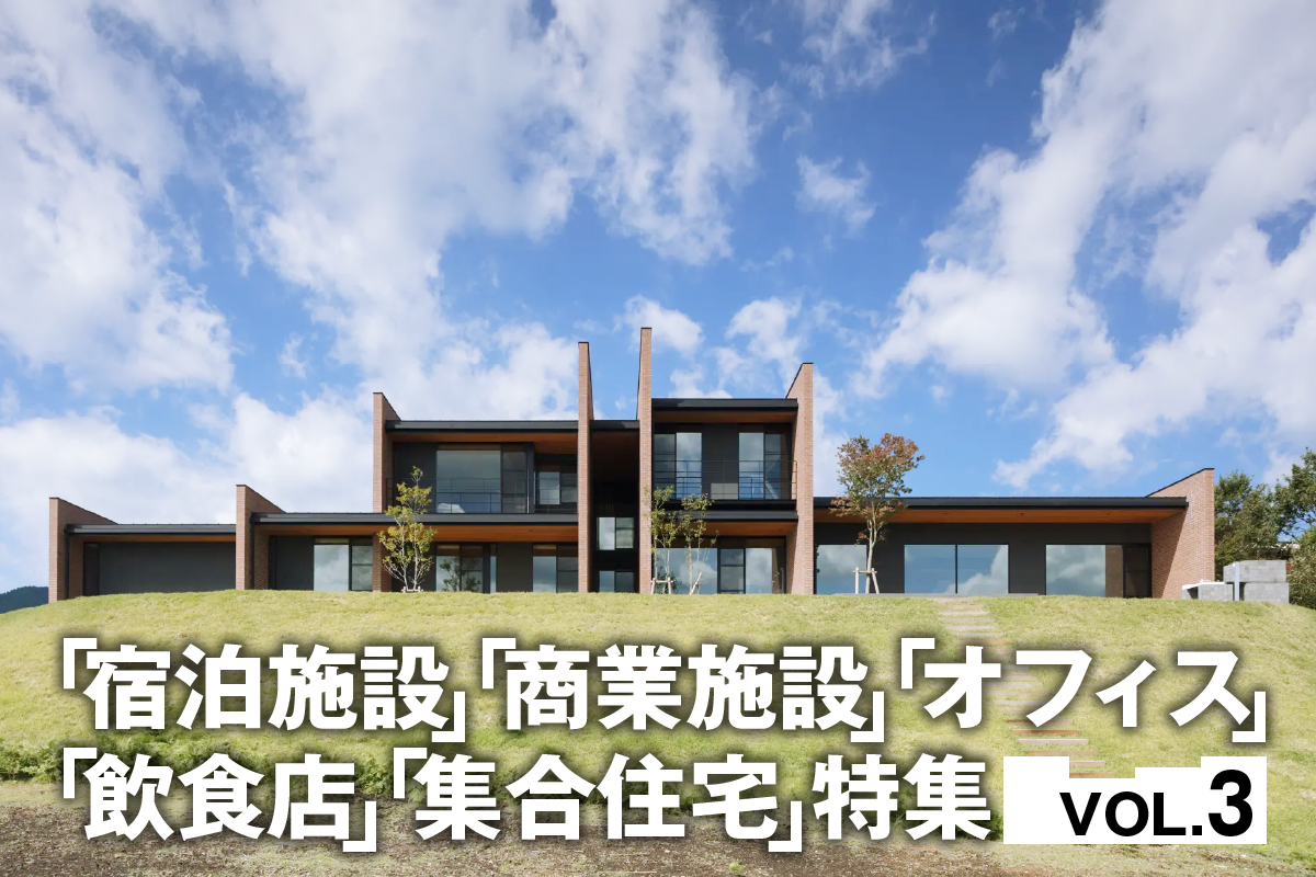 「宿泊施設」「商業施設」「オフィス」「飲食店」「集合住宅」特集_VOL.3