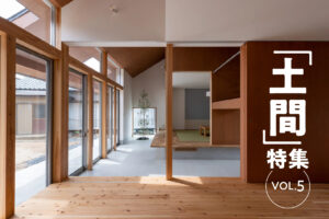 「土間」特集_VOL.5