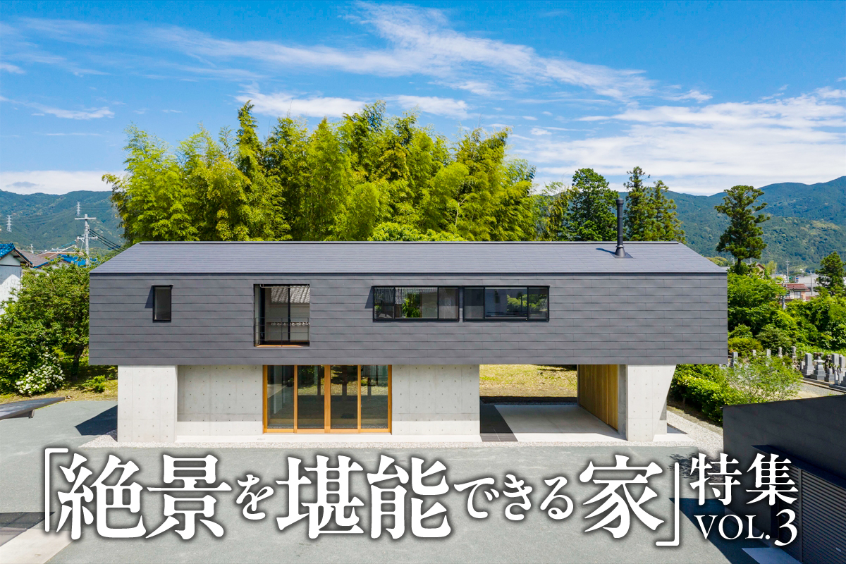 「絶景を堪能できる家」特集_VOL.3