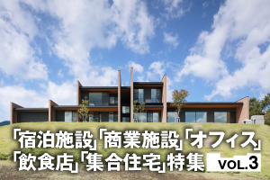 「宿泊施設」「商業施設」「オフィス」「飲食店」「集合住宅」特集_VOL.3