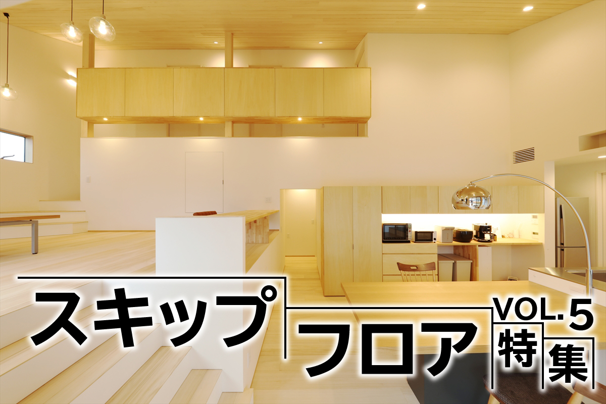 「スキップフロア」特集_VOL.5