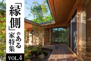 日本人に古くから親しみ、楽しまれてきた「縁側」のある家特集_VOL.4