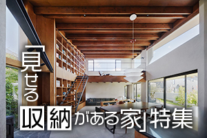 「見せる収納がある家」特集