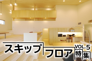 「スキップフロア」特集_VOL.5