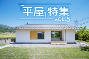 「平屋」特集_VOL.5