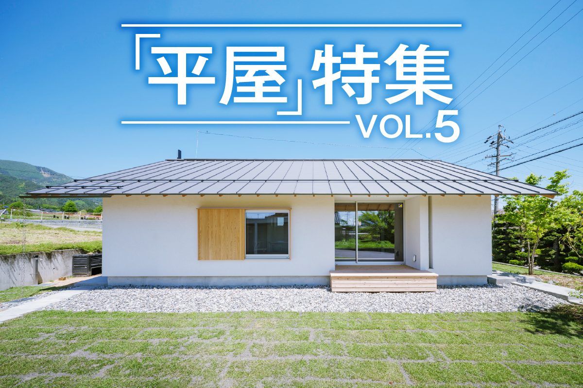 「平屋」特集_VOL.5